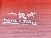 一夜城ヨロイヅカ・ファームの写真・動画_image_449351