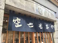空也の写真・動画_image_452424