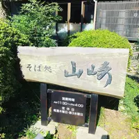 そば処山崎の写真・動画_image_456970