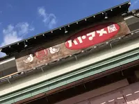 ハトマメ屋 株式会社の写真・動画_image_457012