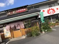 ハトマメ屋 株式会社の写真・動画_image_457014
