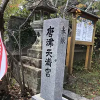 唐津神社の写真・動画_image_457071