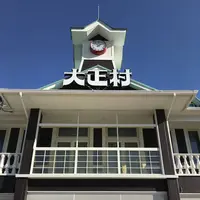 日本大正村の写真・動画_image_457753