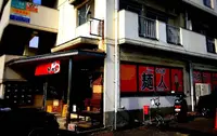 らーめん館 麺人 大可賀店の写真・動画_image_459793