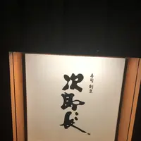 寿司の次郎長香椎駅前店の写真・動画_image_460390