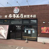 小樽なると屋 朝里本店の写真・動画_image_462269