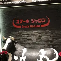 ステーキシャロン 宗像本店の写真・動画_image_467555