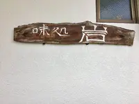 岩の写真・動画_image_473022