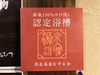 名湯 秘湯 うなぎ湯の宿 琢琇（とくひで）の写真・動画_image_475380