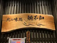 北の味処 鰣不知（ときしらず）の写真・動画_image_475875
