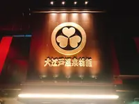 箕面温泉スパーガーデンの写真・動画_image_483354