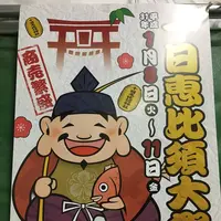 十日恵比須神社の写真・動画_image_487242