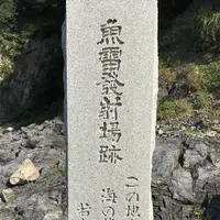 回天訓練基地跡(土木学会選奨土木遺産)の写真・動画_image_489222