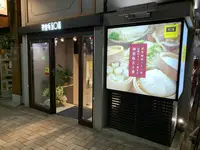 五十番神楽坂 本店の写真・動画_image_489247