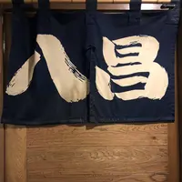 お好み焼き八昌の写真・動画_image_489395
