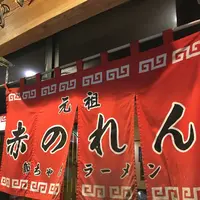 元祖 赤のれん 節ちゃんラーメン 天神本店の写真・動画_image_489723