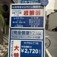 広島カプセルホテル＆サウナ岩盤浴 ニュージャパンＥＸの写真・動画_image_489986