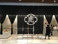 とらや 東京ミッドタウン店の写真・動画_image_490222