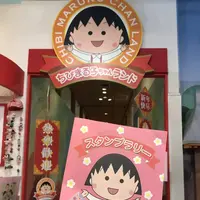 ちびまる子ちゃんランドの写真・動画_image_505095