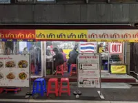 タイ屋台999（カオカオカオ）新宿店の写真・動画_image_512566