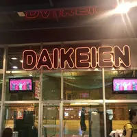 大慶園遊園地の写真・動画_image_514717