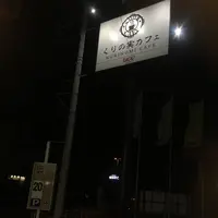 くりの実カフェの写真・動画_image_516348