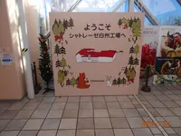 シャトレーゼ 白州工場の写真・動画_image_517809