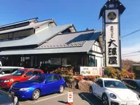 大澤屋 第一店舗の写真・動画_image_518334