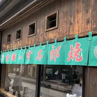 金時の甘太郎の写真・動画_image_522313