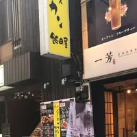 一芳 新宿店 （イーファン）の写真・動画_image_523547