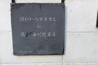 はいいろオオカミ+花屋 西別府商店の写真・動画_image_524211