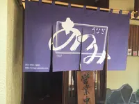 うなぎ料理 あつみの写真・動画_image_529856