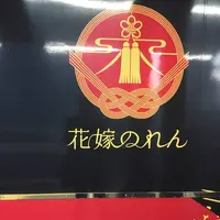 花嫁のれんの写真・動画_image_533384