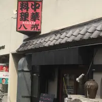 大衆中遊華食堂 八戒の写真・動画_image_534922