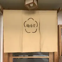 梅香堂の写真・動画_image_536364