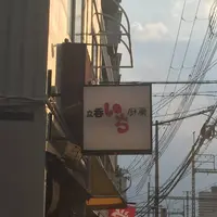立呑み厨房 いちの写真・動画_image_537838