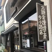 北鎌倉燻煙工房今小路店の写真・動画_image_539013