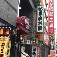 池袋演芸場の写真・動画_image_542988