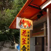 花笠食堂の写真・動画_image_543037