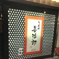 たんや 善治郎 仙台駅牛たん通り店の写真・動画_image_546150