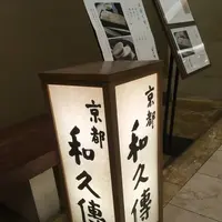 和久傳 京都店の写真・動画_image_548032
