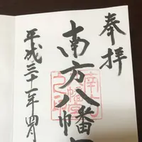 南方八幡宮の写真・動画_image_552360