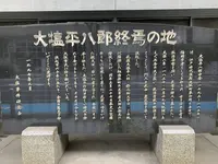 大塩平八郎終焉之地碑の写真・動画_image_557574