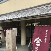 有馬温泉の写真・動画_image_560352