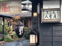 八雲庵の写真・動画_image_561837