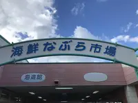 御前崎海鮮なぶら市場の写真・動画_image_561968