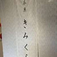 丸山製茶直売店 茶菓きみくらの写真・動画_image_561991