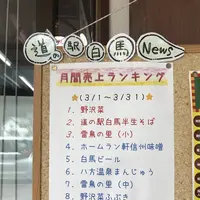 道の駅 白馬の写真・動画_image_562022