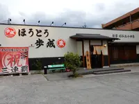 ほうとう蔵 歩成の写真・動画_image_563041