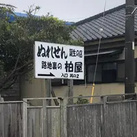 ぬれせん誕生の店 路地裏の柏屋の写真・動画_image_563176